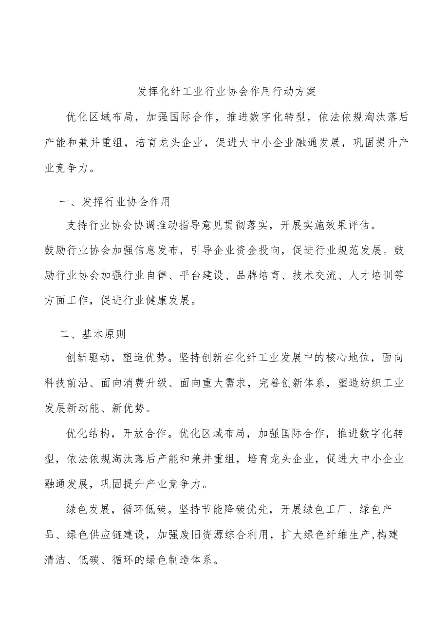 发挥化纤工业行业协会作用行动方案.docx_第1页