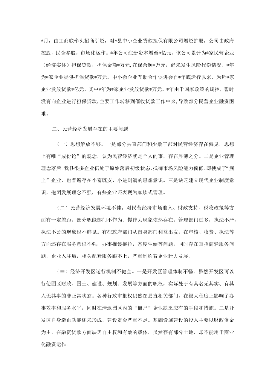 县民营经济发展的调研报告.docx_第2页