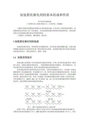 加氢裂化催化剂的基本组成和性质.docx