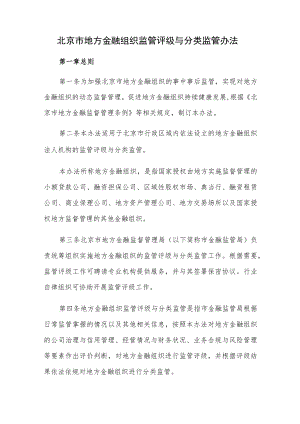 北京市地方金融组织监管评级与分类监管办法.docx