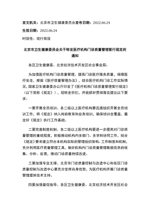 北京市卫生健康委员会关于转发医疗机构门诊质量管理暂行规定的通知.docx
