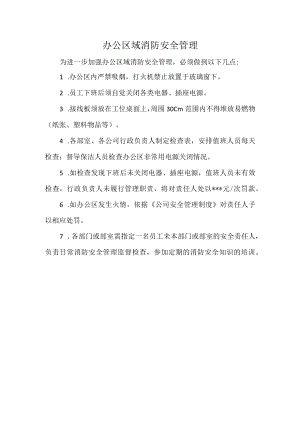 办公区域消防安全管理.docx
