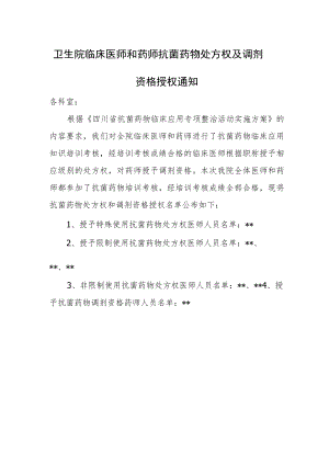 卫生院临床医师和药师抗菌药物处方权及调剂资格授权通知.docx