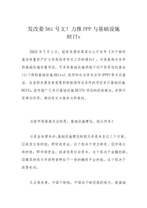 发改委561号文！力推PPP与基础设施REITs.docx