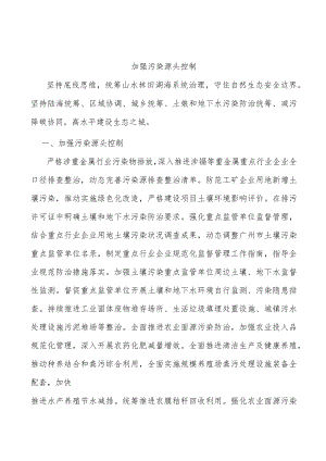 加强污染源头控制.docx