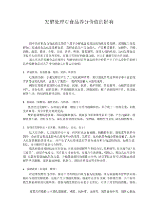 发酵处理对食品营养价值的影响.docx