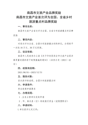 南昌市文旅产业首次评为全国、全省乡村旅游重点村品牌奖励.docx