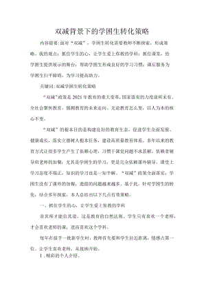 双减背景下的学困生转化策略.docx