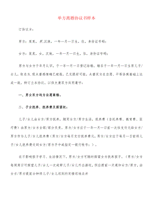 单方离婚协议书样本(8篇).docx