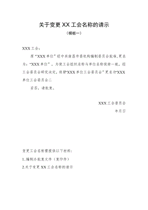 变更XX工会名称的请示.docx