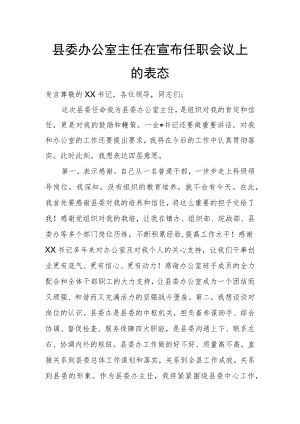 县委办公室主任在宣布任职会议上的表态发言.docx