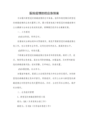 医院疫情防控应急预案.docx