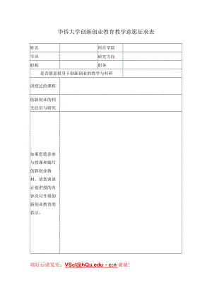 华侨大学创新创业教育教学意愿征求表.docx