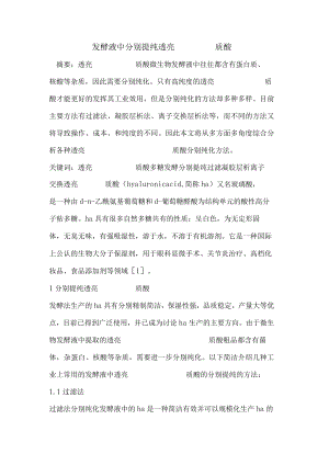 发酵液中分离提纯透明质酸.docx