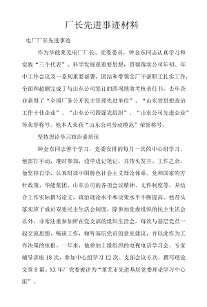 厂长先进事迹材料.docx