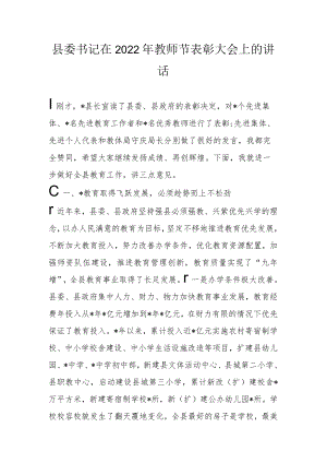 县委书记在2022年教师节表彰大会上的讲话.docx