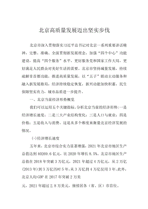 北京高质量发展迈出坚实步伐.docx