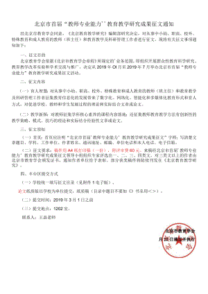 北京市首届“教师专业能力”教育教学研究成果征文通知.docx