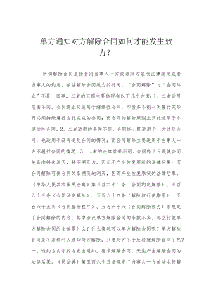 单方通知对方解除合同如何才能发生效力？.docx