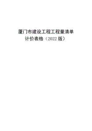 厦门市建设工程工程量清单计价表格（2022版）.docx