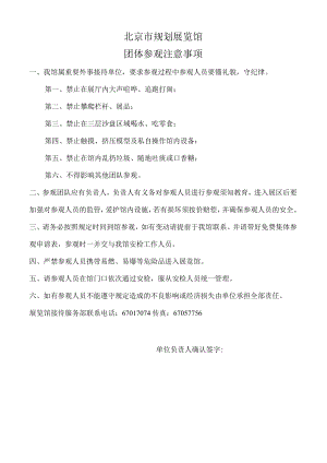 北京市规划展览馆学生团体参观注意事项.docx
