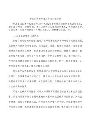 加强各类噪声污染防治实施方案.docx