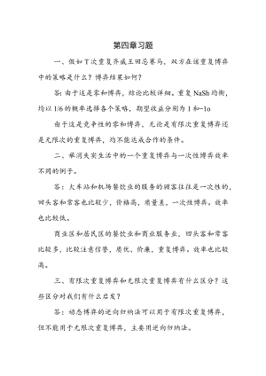 博弈论第四章习题.docx