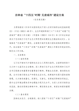 吉林省“十四五”时期“无废城市”建设方案.docx