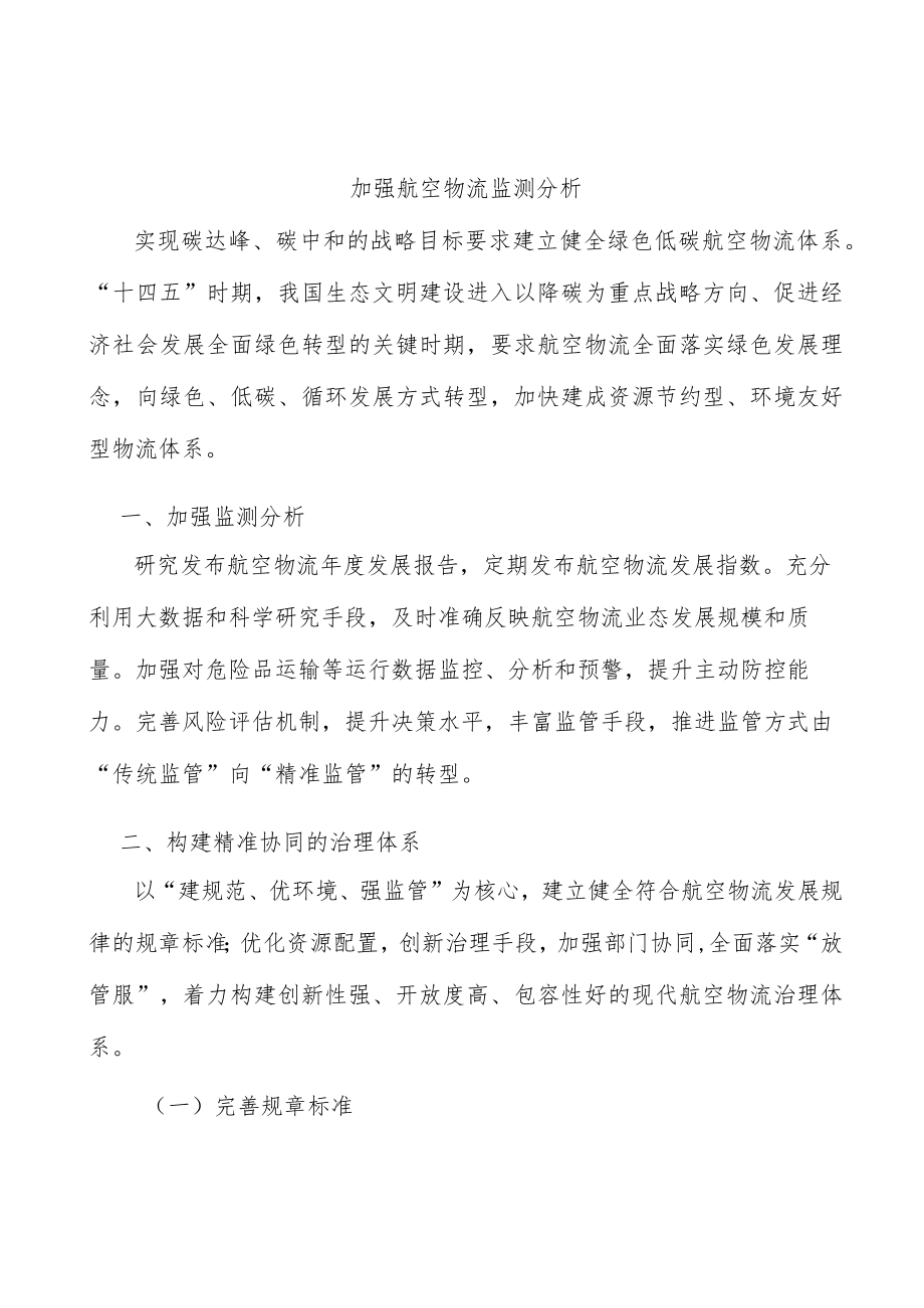 加强航空物流监测分析.docx_第1页