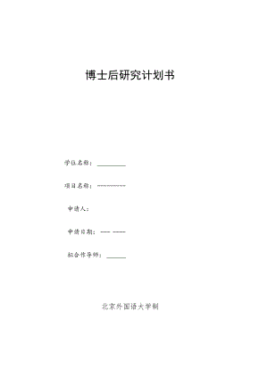 博士后研究计划书.docx