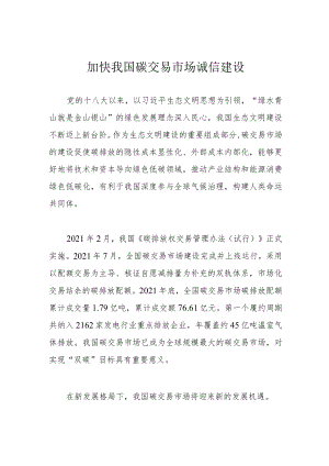 加快我国碳交易市场诚信建设.docx