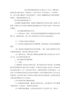 医疗规范管理制度规定16篇.docx