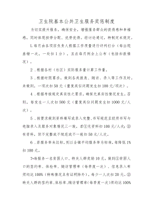 卫生院基本公共卫生服务奖惩制度.docx