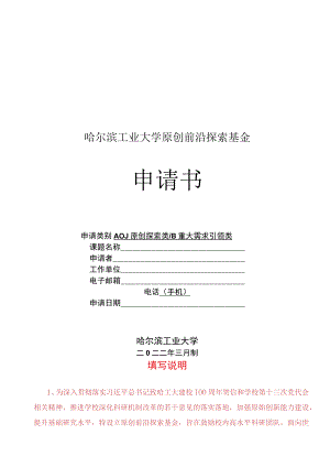 原创前沿探索基金申请书.docx