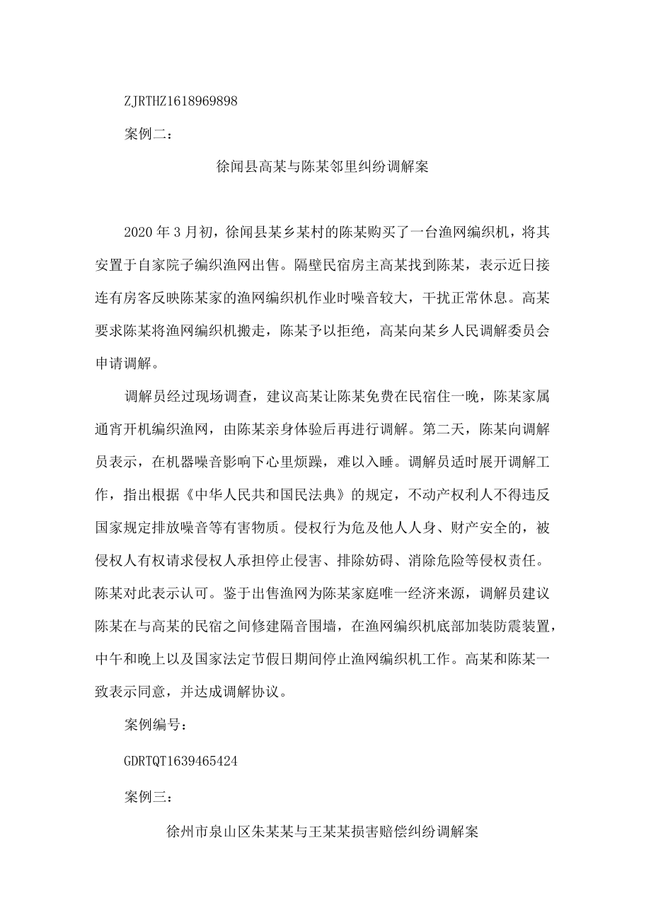 司法部发布人民调解工作指导案例(2022).docx_第3页