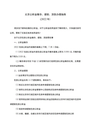 北京公积金缴存、提取、贷款办理指南（2022年）.docx