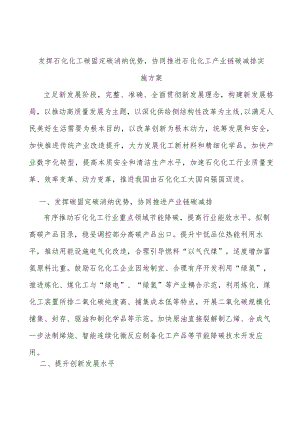 发挥石化化工碳固定碳消纳优势协同推进石化化工产业链碳减排实施方案.docx