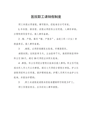 医院职工请销假制度.docx