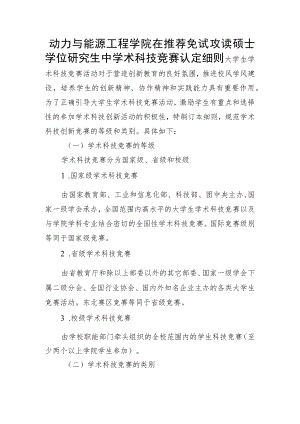 动力与能源工程学院在推荐免试攻读硕士学位研究生中学术.docx
