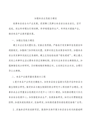 加强食品应急能力建设.docx