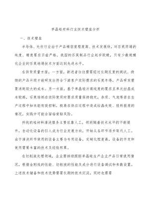 单晶硅材料行业技术壁垒分析.docx