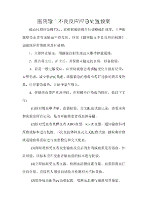 医院输血不良反应应急处置预案.docx