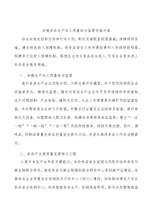 加强食品生产加工质量安全监管实施方案.docx
