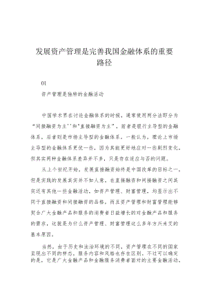 发展资产管理是完善我国金融体系的重要路径.docx