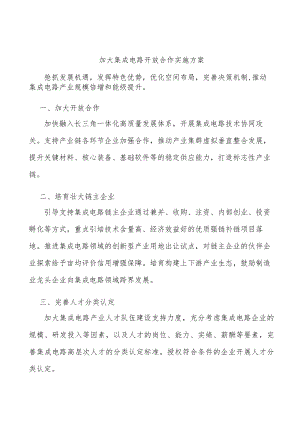 加大集成电路开放合作实施方案.docx