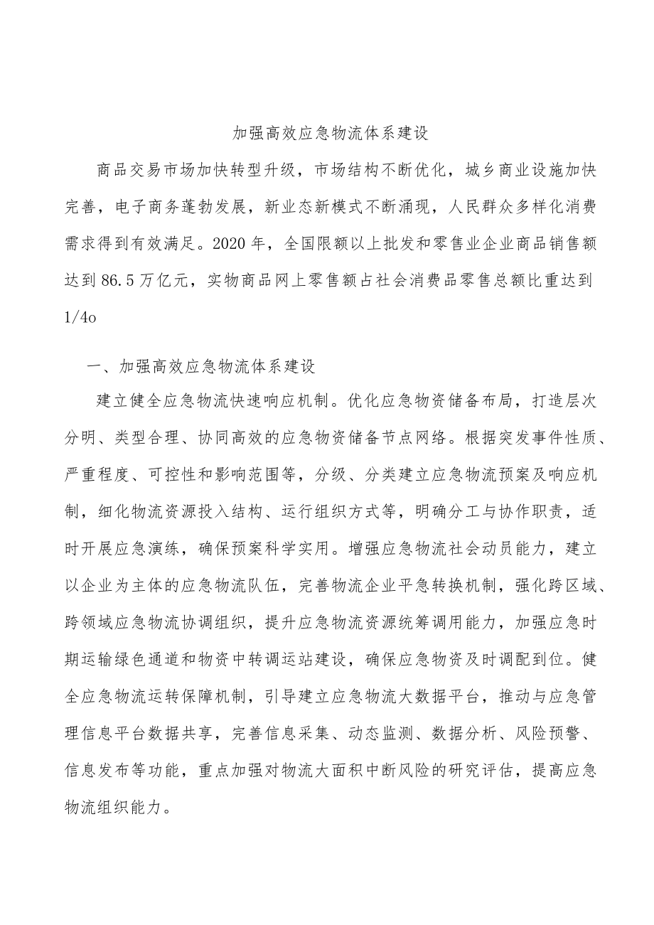加强高效应急物流体系建设.docx_第1页