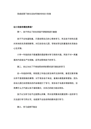 双减政策下家长该如何做好好幼小衔接.docx