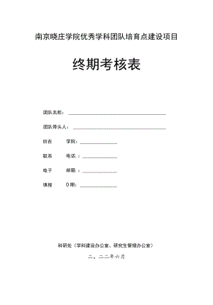 南京晓庄学院优秀学科团队培育点建设项目终期考核表.docx