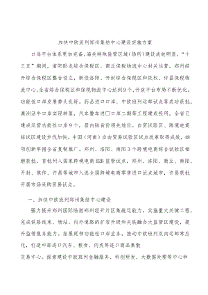 加快中欧班列郑州集结中心建设实施方案.docx
