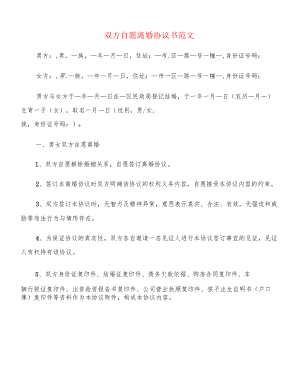 双方自愿离婚协议书范文(8篇).docx